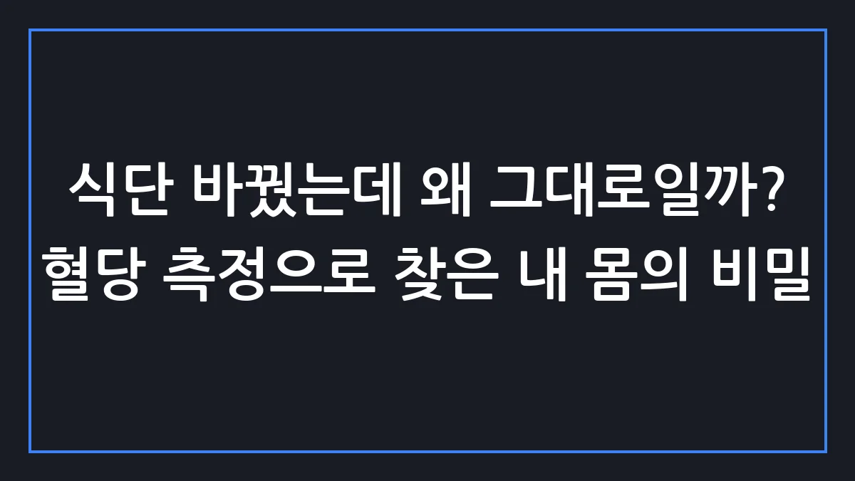 내 몸이 보내는 진짜 신호, 24시간 혈당 관찰기로 알게 된 사실들