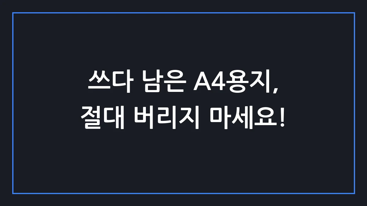 A4용지 한 장으로 집안일 혁신하는 1초 컷 꿀팁