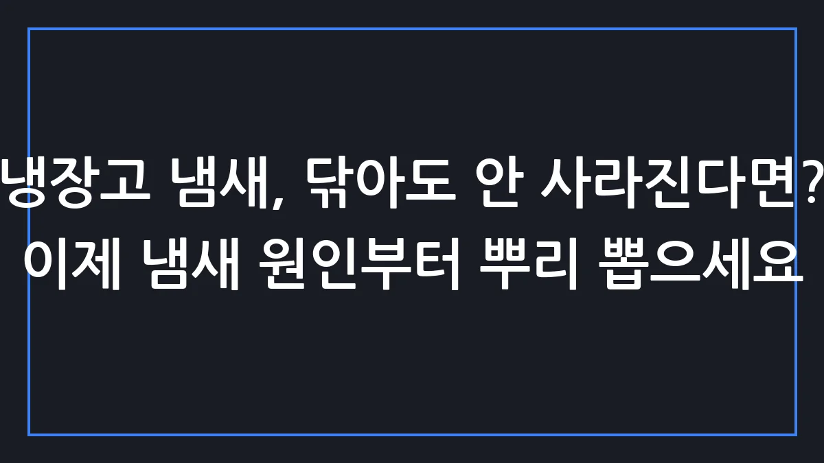 냉장고 문 열 때마다 나는 퀴퀴한 냄새, 의외로 '이것' 하나면 해결됩니다