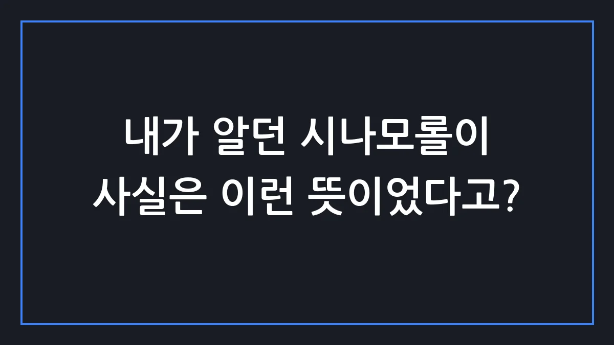 시나모롤 덕후들이 절대 모르는 충격적인 반전 비밀